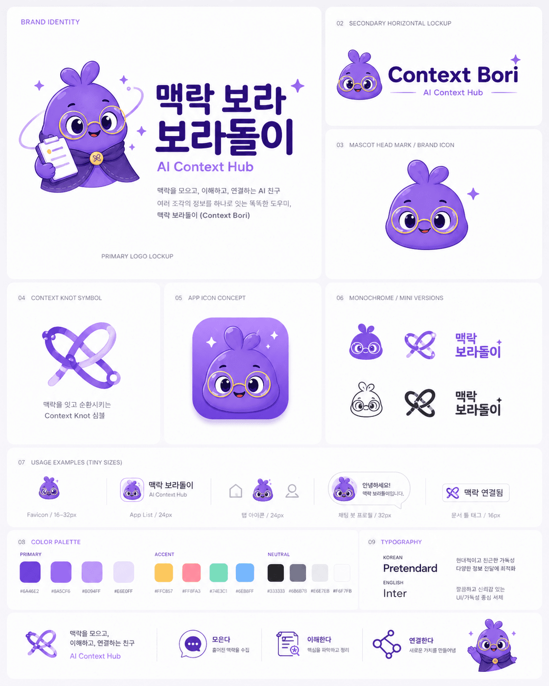 맥락 보라돌이 브랜드 아이덴티티 보드